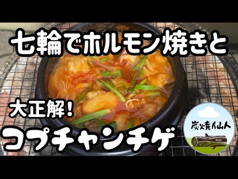 七輪でホルモン焼きと　大正解！コプチャンチゲがめちゃ旨い！