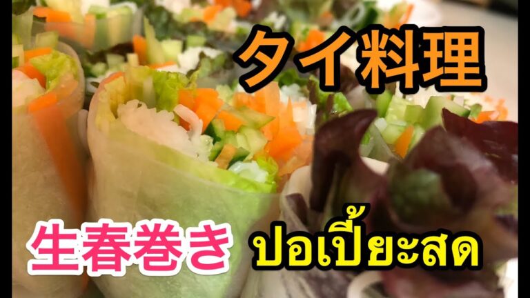【本格タイ料理】生春巻き　ปอเปี้ยะสด