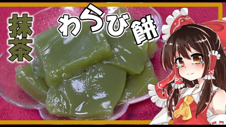 【リハビリクッキング】手抜き？？？抹茶わらび餅作り方【簡単】【ゆっくり実況】【料理】
