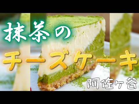 【東京カフェ】抹茶のチーズケーキ・阿佐ヶ谷