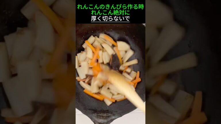 れんこんのきんぴら作る時れんこん絶対に厚く切らないで