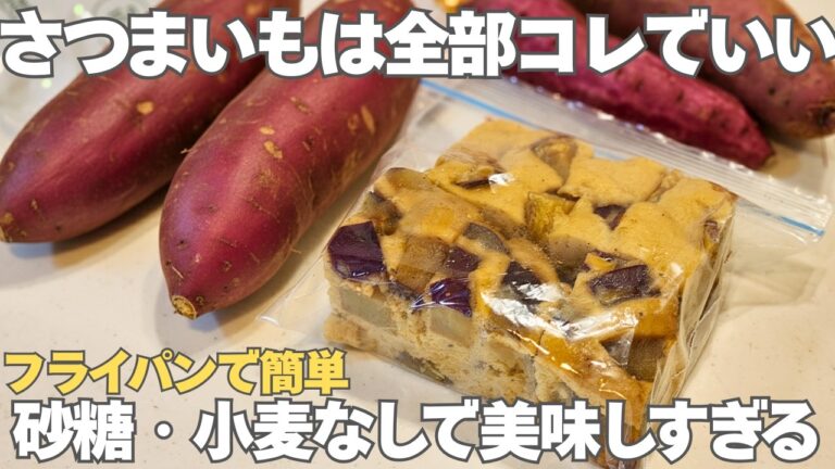 砂糖・小麦粉不使用。オーブン、型いらずで簡単に作れる！フライパンでさつまいものブレッドケーキ