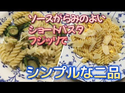 かんたん Cooking 231 ソースがらみのよいショートパスタ　フジッリで　シンプルパスタ２品を！