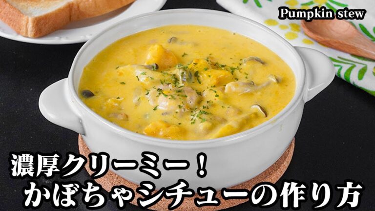 かぼちゃシチューの作り方｜かぼちゃで濃厚クリーミー！切って煮るだけ！濃厚なクリームシチューレシピ！かぼちゃレシピ・煮込み料理・スープ・簡単レシピ！-Pumpkin Stew-【料理研究家ゆかり】