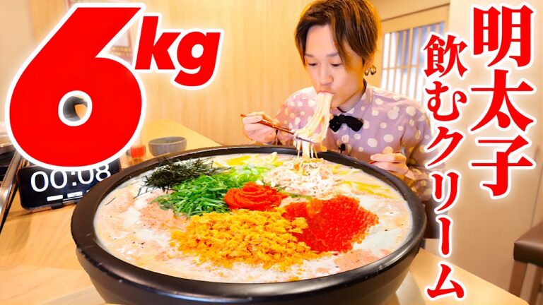 【大食い】飲める明太子クリームうどん総重量6kgを制限時間30分で挑んだ結果【大胃王】