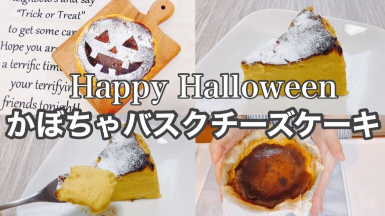 かぼちゃのバスクチーズケーキ【ハロウィンスイーツ】