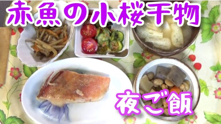 【料理動画265】夜ご飯  赤魚の小桜干し干物　食費132円/1人  Cooking videos.Make stew for dinner　#夜ご飯#痛風対策＃簡単料理