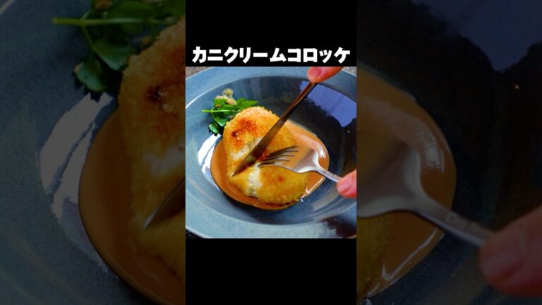 【濃厚カニクリームコロッケ】の作り方 #shorts