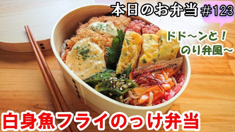 【お弁当 123】お魚レシピ！ボリューム満点！美味しいのり弁！バッター液少量【白身魚フライのっけ弁当】    概要欄に材料の記載あり