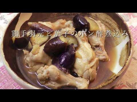 鶏手羽元と茄子のポン酢煮込み