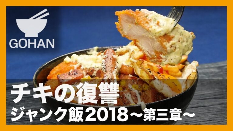 【簡単レシピ】チキの復讐『ジャンク飯2018～第三章～』の作り方 【男飯】