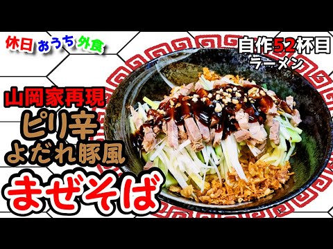 山岡家再現『ピリ辛よだれ豚風まぜそば』作り方。山岡家好きが作る期間限定再現レシピ【おうち麺】【商店】【飯テロ】