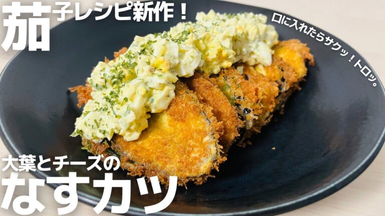 大好きな茄子レシピ。ナスをもっと美味しく食べたい男が試行錯誤して出来た超簡単、超旨い【なすカツ】！