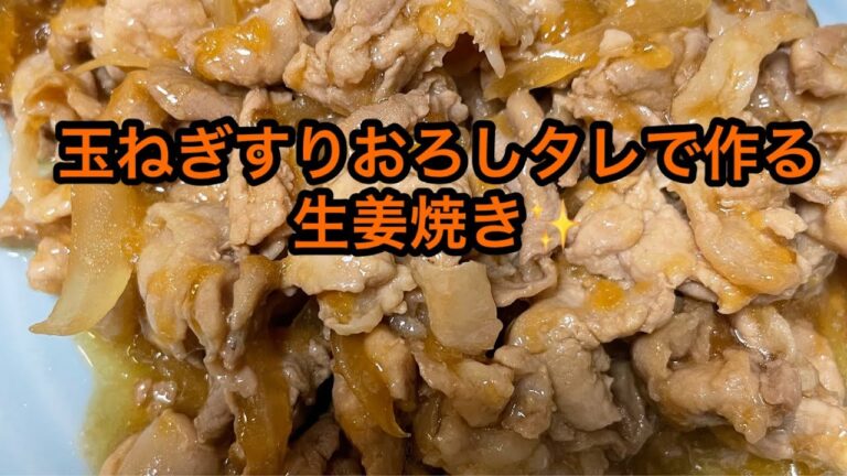 【料理】玉ねぎすりおろしタレで作る生姜焼き