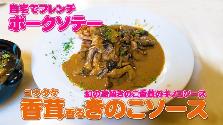 ポークソテー幻のキノコ香茸を使ったキノコソースがけ sautéed pork with mushroom sauce
