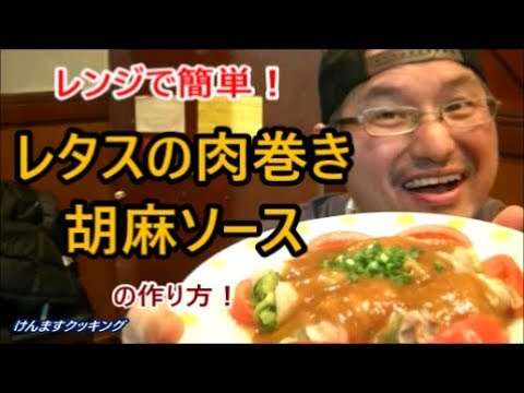 レタスの肉巻き胡麻ソースの作り方！