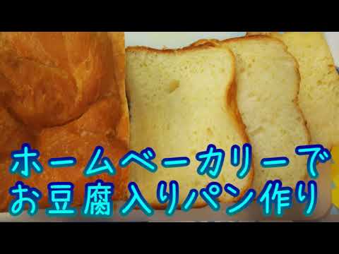 お菓子作り #7 お豆腐のパン：初めてのホームベーカリー
