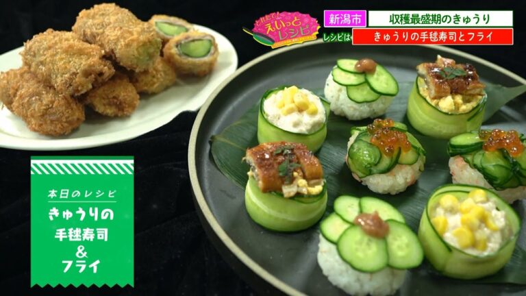 「きゅうりを揚げる!?見た目華やぐきゅうりの手毬寿司」とれたて！えいっとレシピ “くらしに笑顔を、食卓に新潟の恵みを” #62＜【公式】スマイルスタジアムNST＞