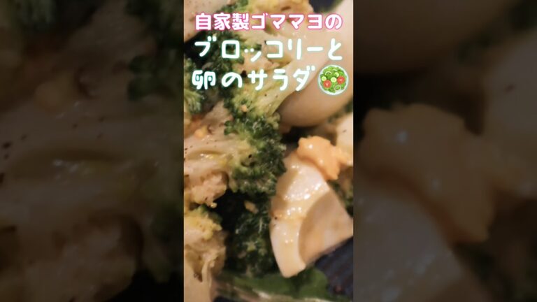 ブロッコリーと卵のサラダ　　#サラダ　#料理  #shorts