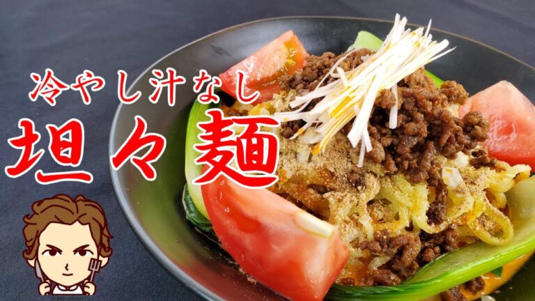 【冷やし汁なし坦々麺】の作り方。見た目よりもあっさりした極旨タレと肉みそのコラボが食欲爆裂！今年の夏はタンタンメンで決まり！