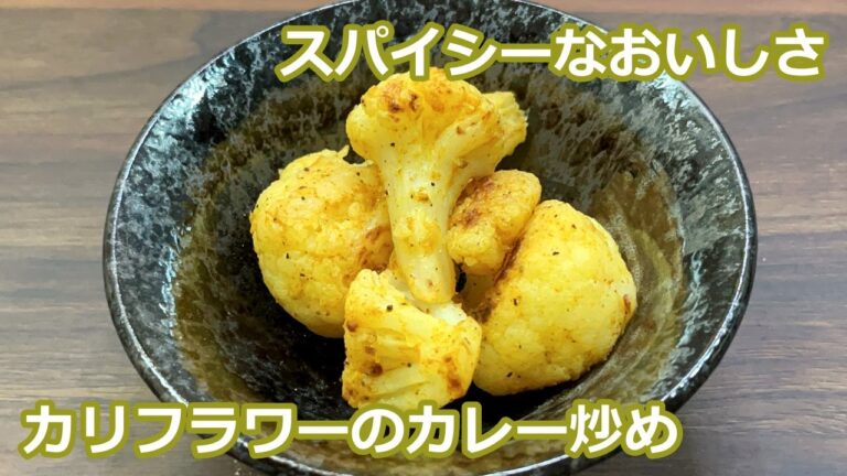 【ハイボールと合わせたい】カリフラワーのカレー炒め