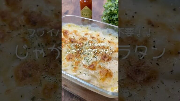 超簡単！！フライパン不要。薄力粉不要【じゃがいもグラタン】#料理 #cooking #時短レシピ #簡単レシピ #shorts