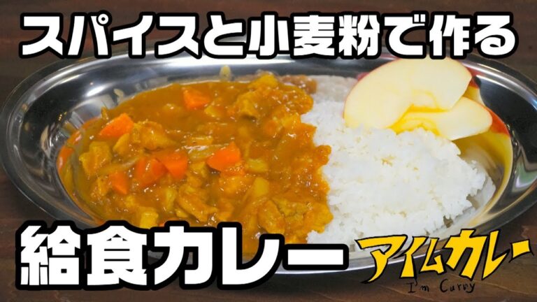 スパイスで作る給食カレー #カレーは悪くない 第8杯目