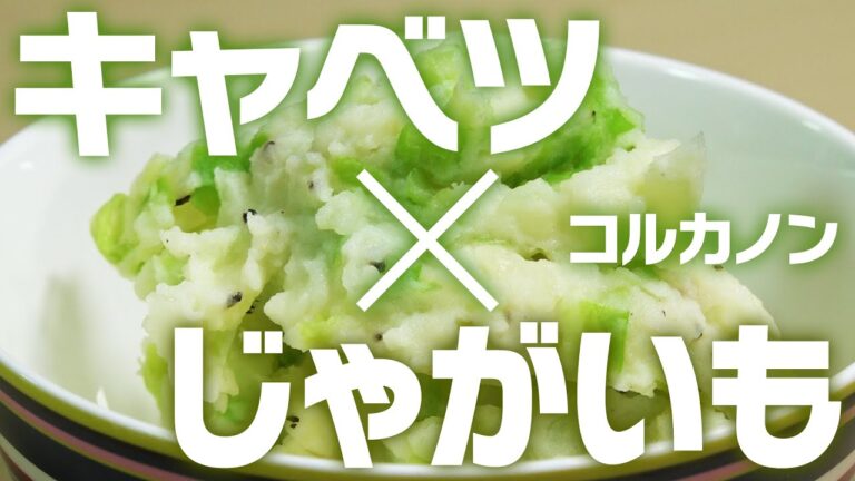 キャベツとじゃがいものサラダ【コルカノン】