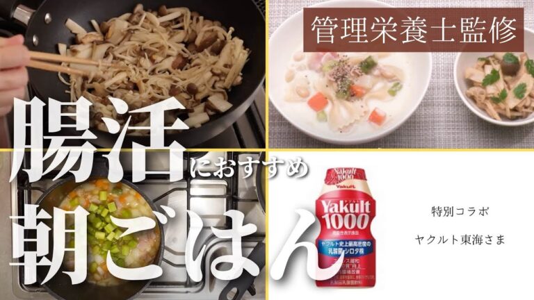 【腸活朝ごはんレシピ】腸まで届く！腸活にぴったりの朝ごはんの作り方【管理栄養士監修】