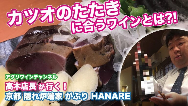 高木店長が行く！　京都『隠れ炉端家 がぶり』　カツオのたたきに合うワインとは！　アグリワインチャンネル　｜アグリワインチャンネル