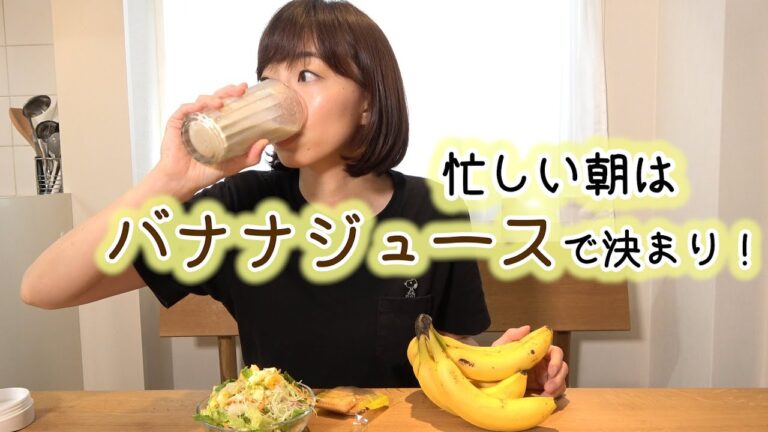 【朝ごはん】１分でできる本格バナナジュース。クリーミーで美味しく、美容にイイ最強朝ごはんの登場です。