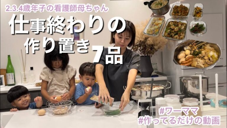 2.3.4歳年子の看護師母ちゃん/仕事終わりの作り置き7品/ワーママ/沖縄/作ってるだけの動画
