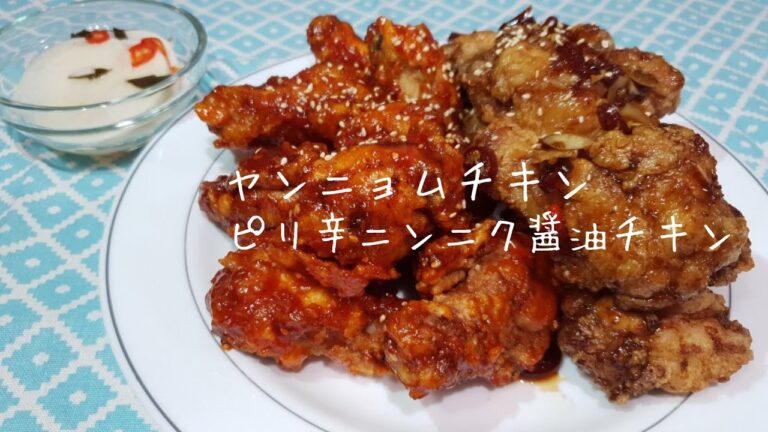 【韓国料理】日本人が好きな味 ヤンニョムチキンとカンジャンチキン 唐揚げに飽きたら作ってみて簡単ソース２種類！！양념치킨만들기