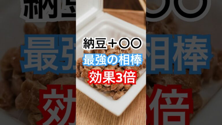 納豆＋コレで効果3倍！ #健康習慣 #健康