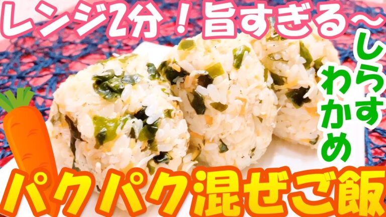 レンチンして混ぜるだけ！超絶旨くてパクパクがとまらない【わかめとしらすと人参の混ぜご飯】栄養満点でお子様にもおすすめ レンジで時短 簡単 まぜご飯の作り方