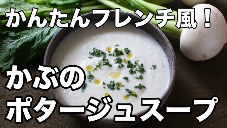 かぶのポタージュスープ｜かぶの甘みが広がる、やさしいフレンチ風レシピ