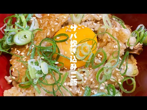 【サバの炊き込みご飯】フライパンで簡単に作れる｜晩御飯tube#11
