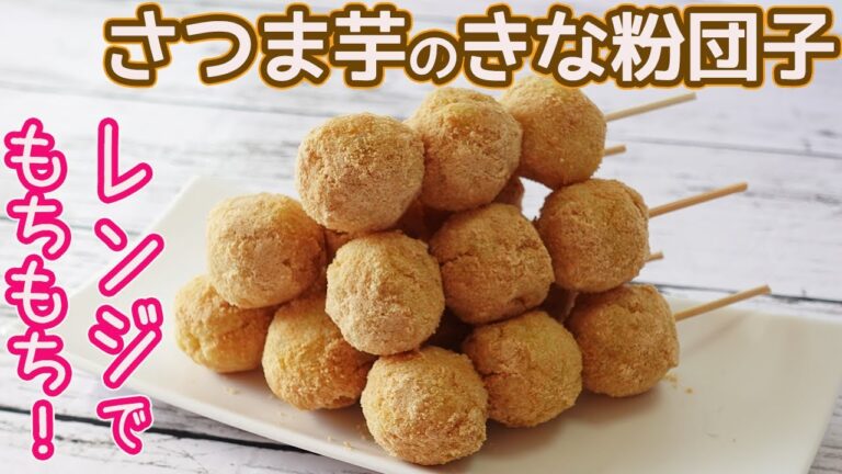 レンジと片栗粉で作る「さつま芋のきな粉団子」鍋を使わないので超簡単☆素朴で体に優しいさつま芋のおやつ♪
