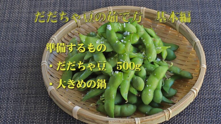 だだちゃ豆の茹で方の基本