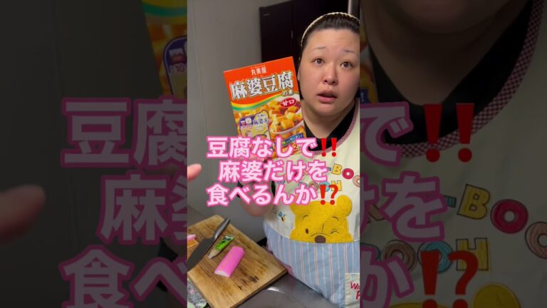 ついに麻婆豆腐‼️#仲良し夫婦#平和な日常#料理#あこあこチャンネル#麻婆豆腐