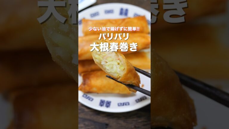 【巻いて焼くだけで旨すぎる！】少ない油で揚げずに簡単「パリパリ大根春巻き」の作り方 #shorts  #recipe #cooking