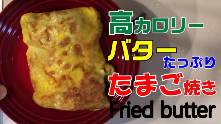 【高カロリー】卵焼き、バターたっぷり、スライスチーズもいれました。　[High calorie] I also added fried eggs, plenty of butter