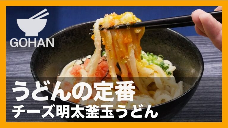 【簡単レシピ】うどんの定番『チーズ明太釜玉うどん』の作り方 【男飯】