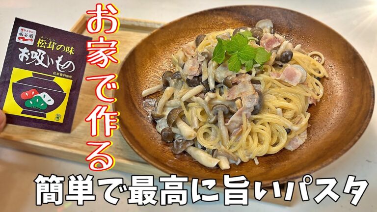 お家で作る！ワンパンで【キノコ香るクリームパスタ】！まな板不要、生クリーム不要なのに永谷園松茸のお吸い物で超簡単にできる！乳製品と松茸のお吸い物がめちゃくちゃ合うんです。
