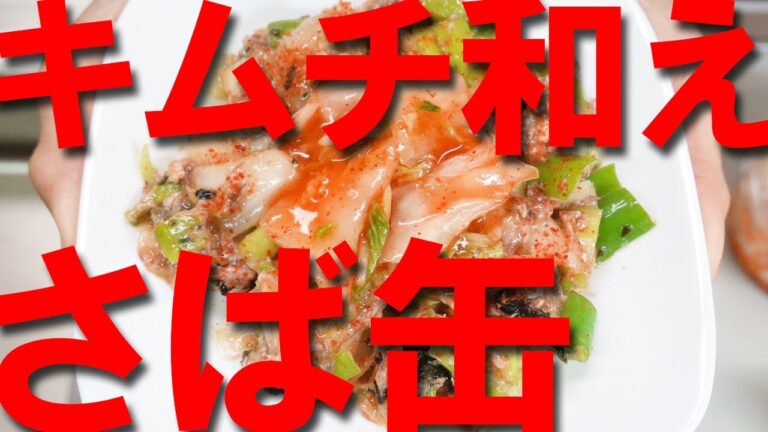 サバ缶レシピ キムチ和え