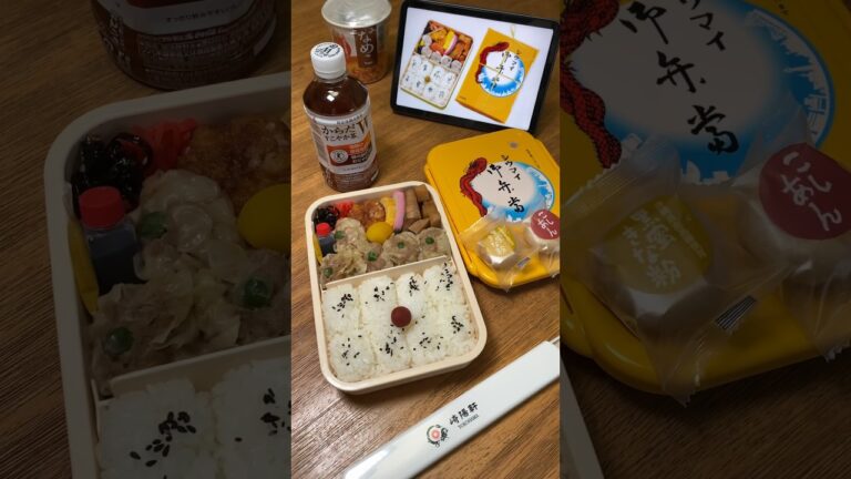 出勤前の妻のために崎陽軒シウマイ弁当作ってみました✨#shorts