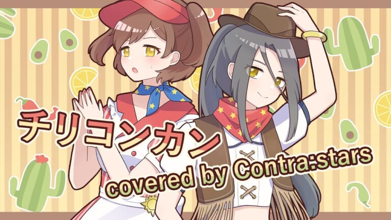 【miraclite】チリコンカン【歌ってみた】