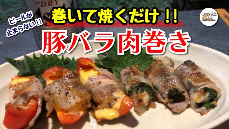 【豚バラ肉巻き】ビールが止まらん!! ただ巻いて焼くだけでマジで美味い!! in ひろしま県民の森キャンプ場