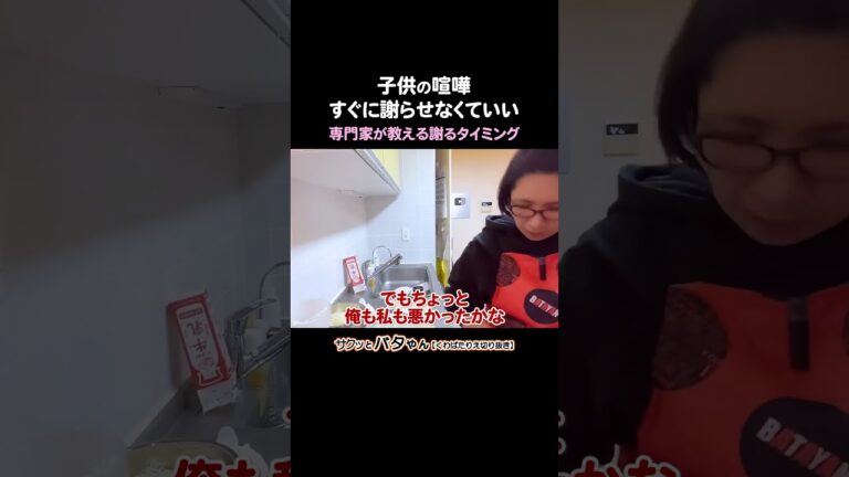 子供同士のケンカで子供にすぐに謝らせたらいけない理由 #大切なこと #モヤモヤの過程 #専門家の話 #仲直りのタイミング #くわばたりえ #切り抜き #お喋料理408#shorts