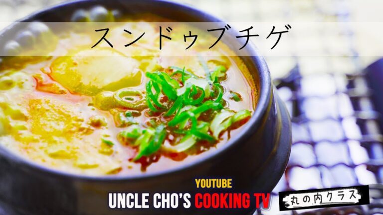 日本のセロイ君を目指す『チョ社長の料理テレビ』本場のスンドゥブチゲが誰でも簡単に作れる！お店の味とはまだ違う家庭の味です！『Uncle Cho's Cooking TV』Sundubuchige